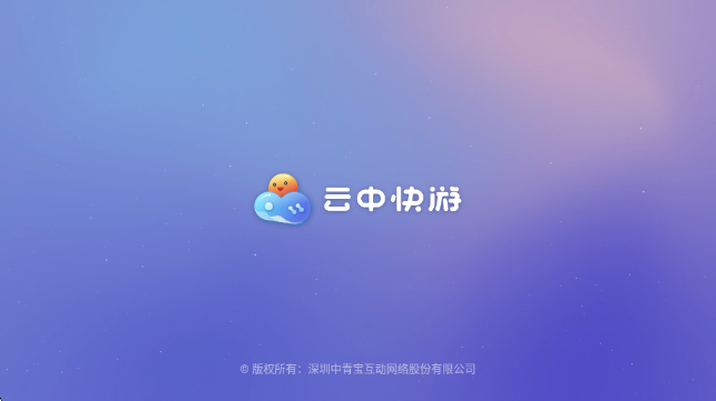 云中快游云游戏最新版 1.2.1安卓版 v1.2.1