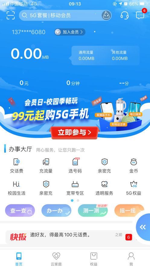 中国移动江西app v4.3.14