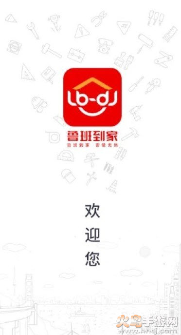 鲁班到家师傅版平台app v3.4.6