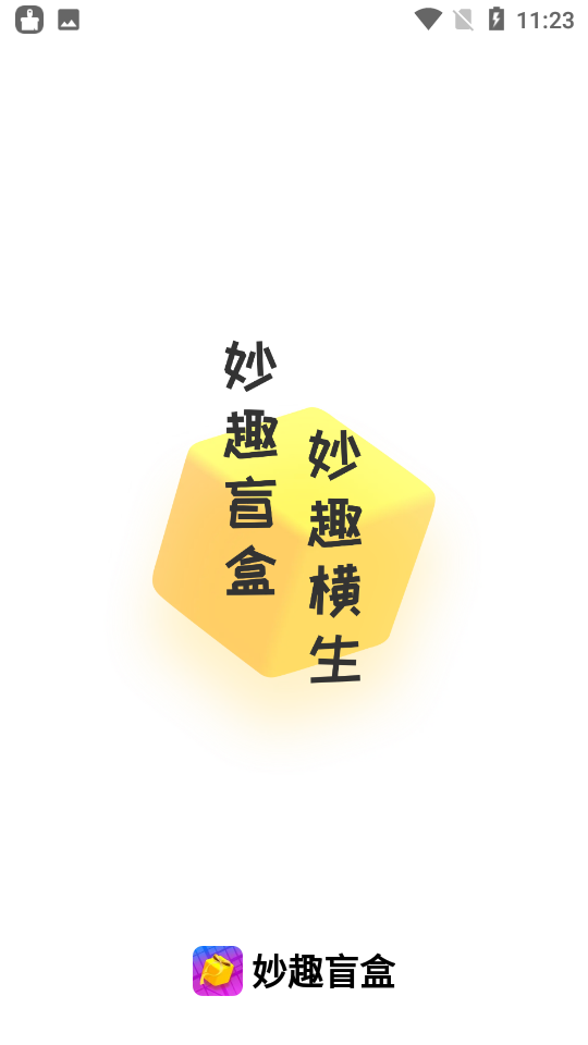 妙趣盲盒app v1.0