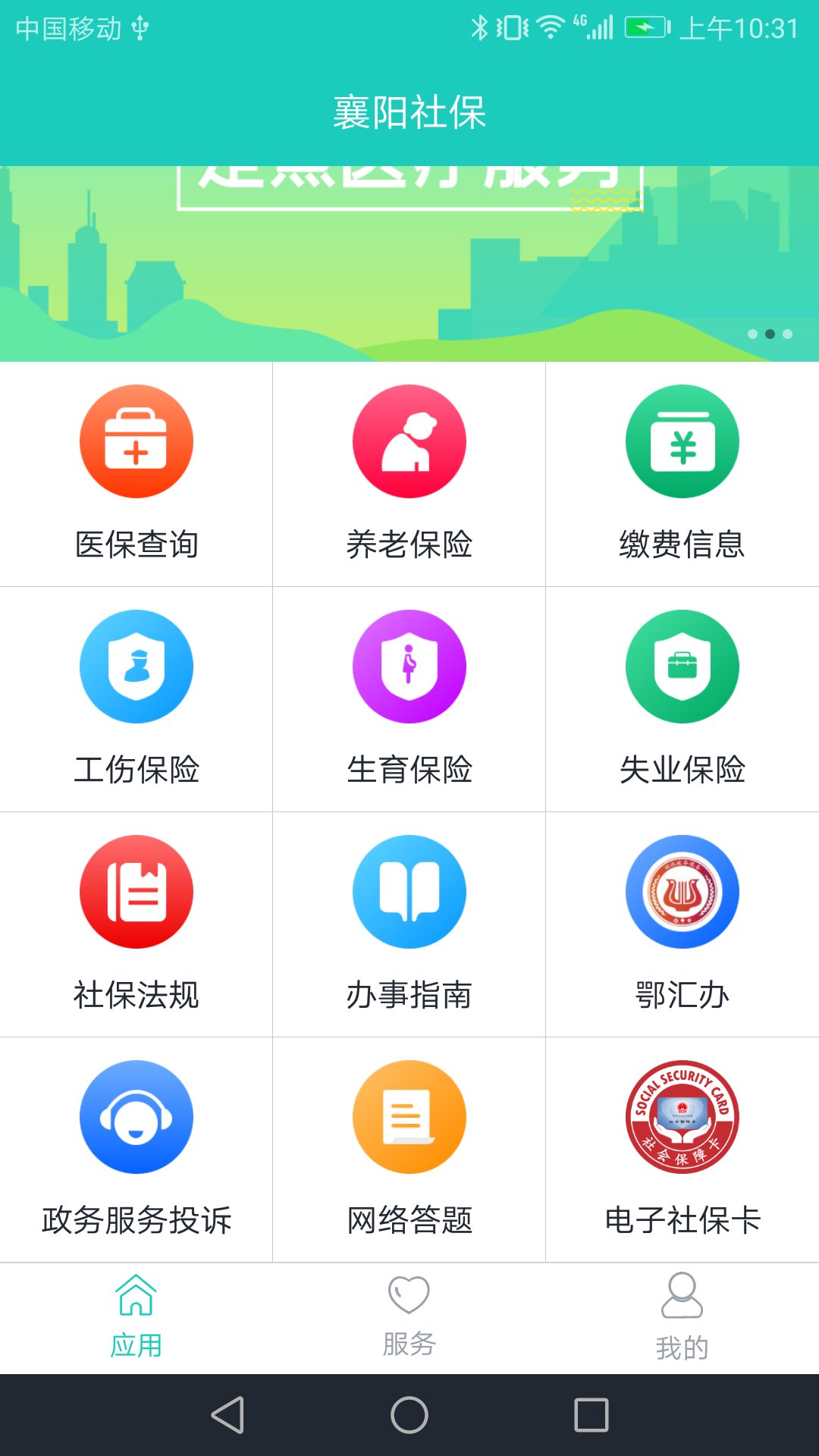襄阳人社app v3.0.6.6
