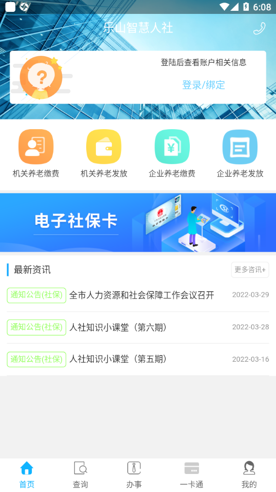 乐山智慧人社app v1.5.0