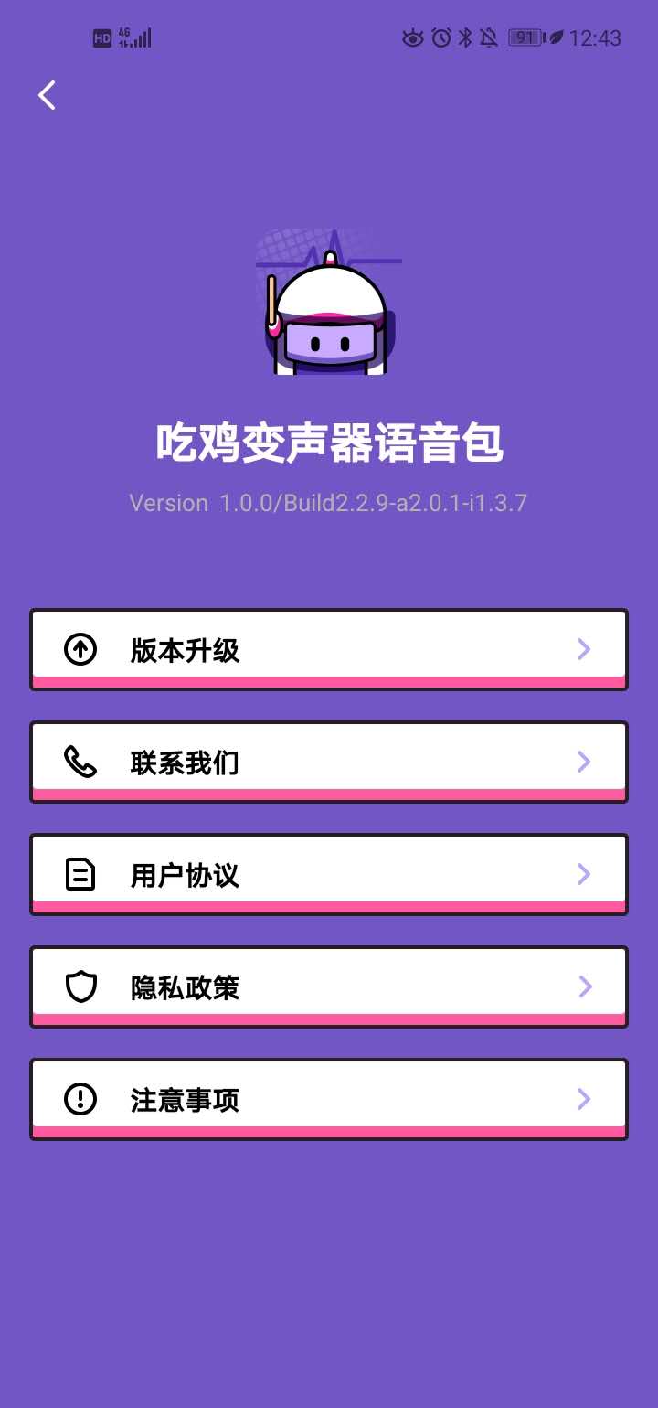 吃鸡变声器语音包官方版 1.10901.2安卓版 v1.10901.2