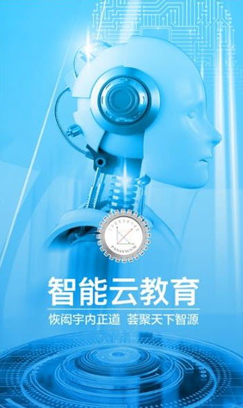 智能云教育app安卓版 v1.0