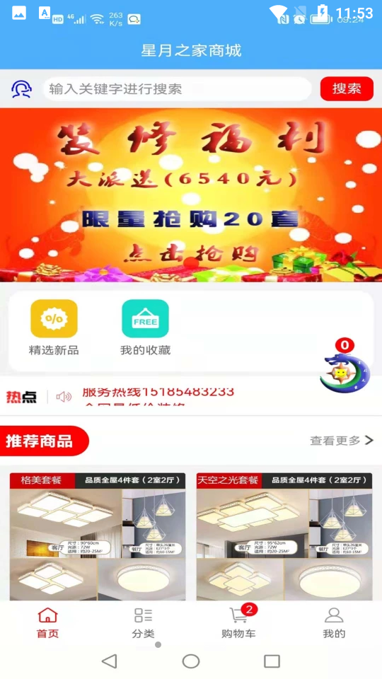 星月之家建材APP v2.0