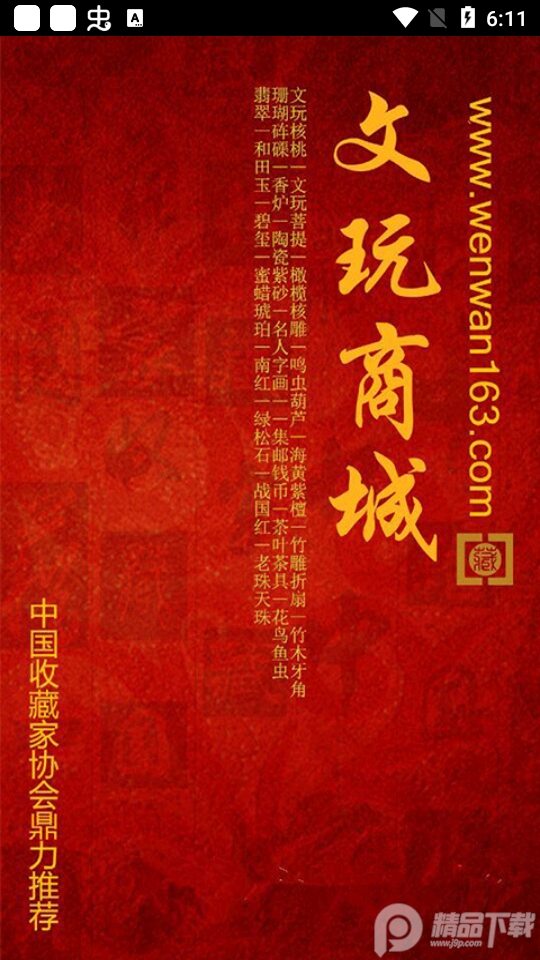 中国收藏家app v1.0