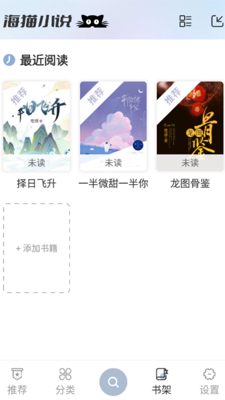 海猫小说 1.0.5安卓版 v1.0.5