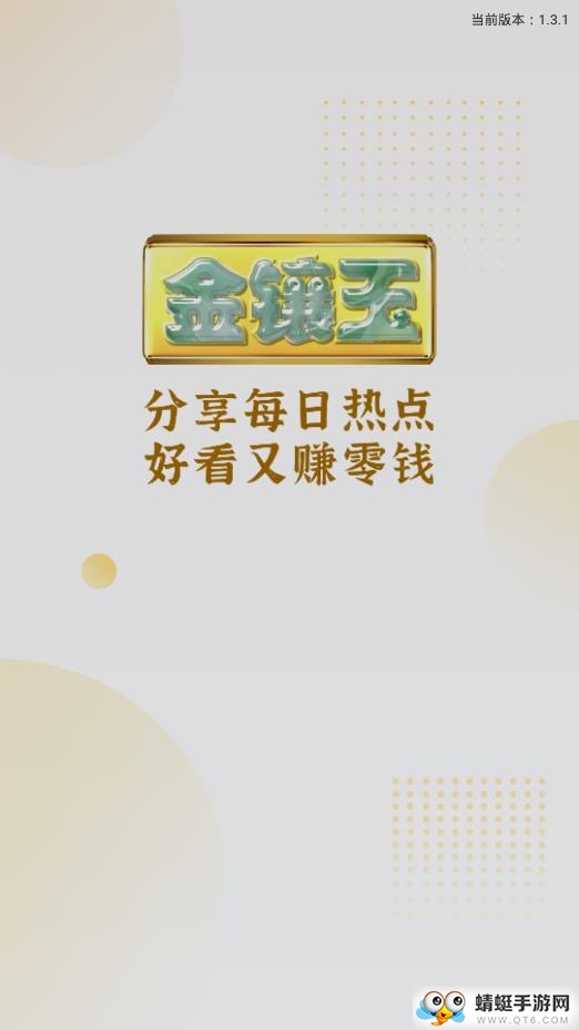 金镶玉网赚版 1.3.1红包版 v1.3.1
