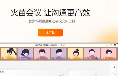 火苗会议app手机版