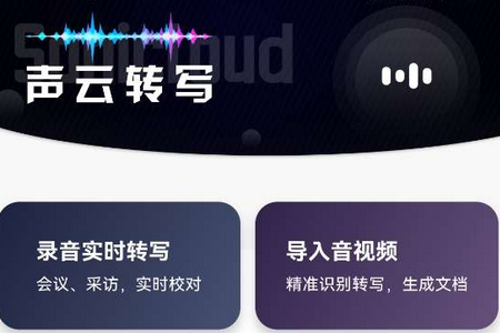 声云转写app手机安卓版 声云转写app手机安卓版