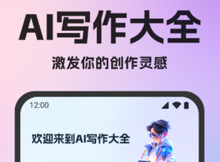 AI写作大全app手机最新版 AI写作大全app手机最新版