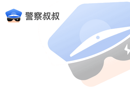 警察叔叔APP