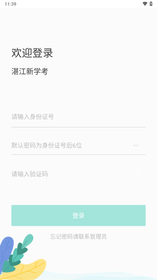 湛江新学考app下载 v1.1.10