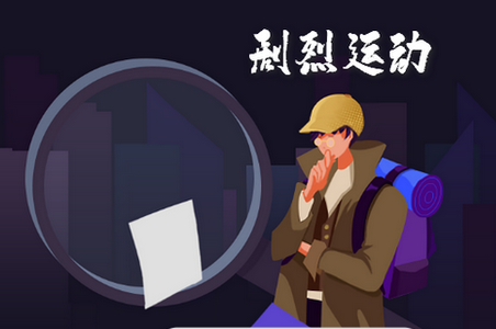剧烈运动行业版APP 剧烈运动行业版APP