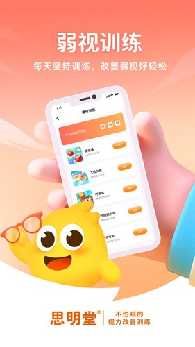 思明堂app(弱视训练软件) v2.3.0