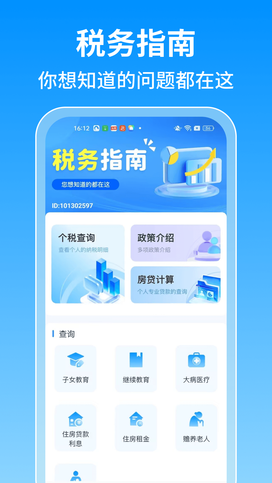 个人缴税退税查app v1.1.8