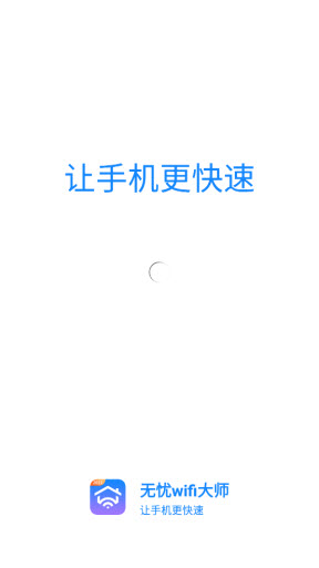 无忧wifi大师app v1.0.0