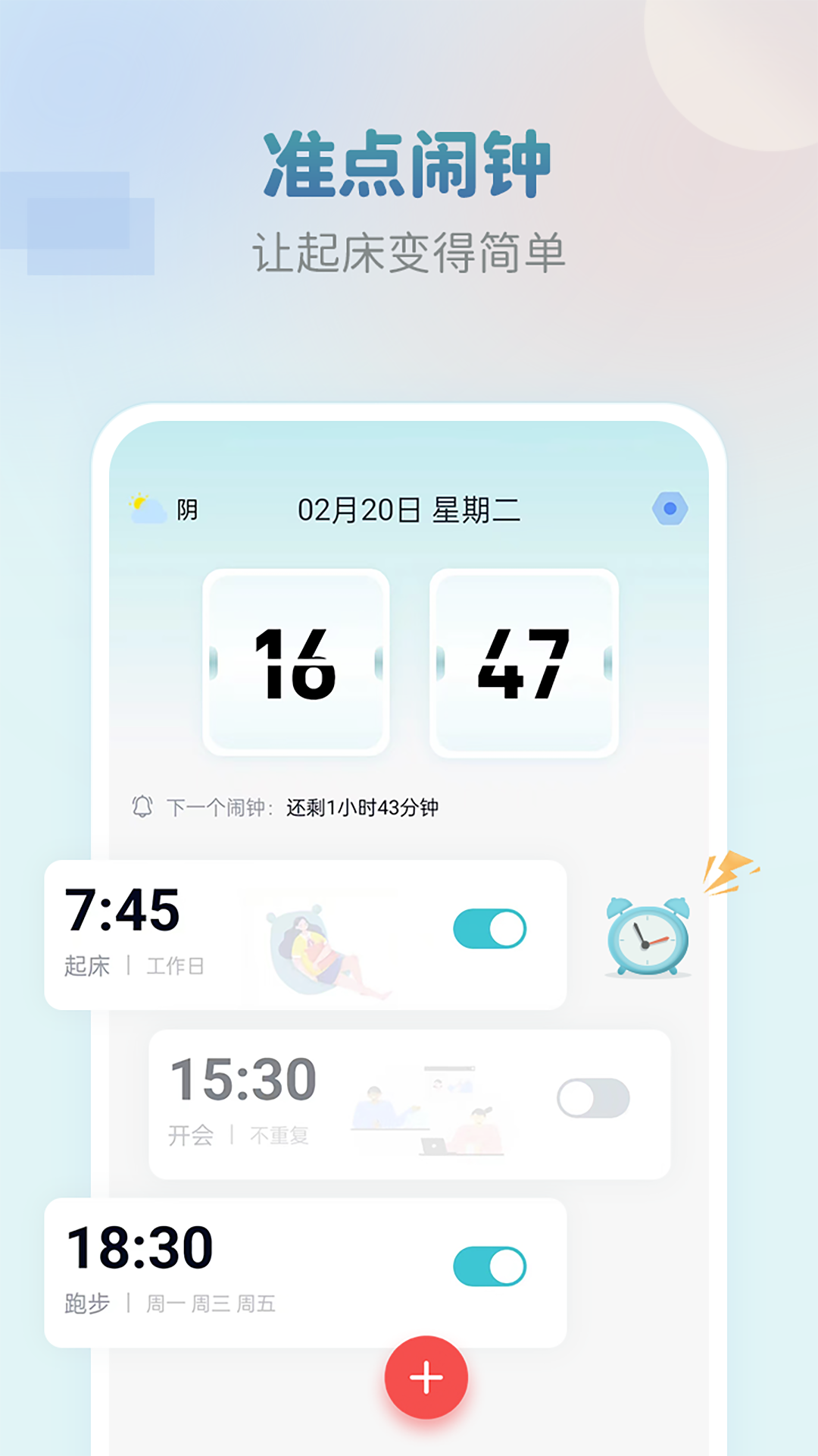 准点闹钟app v4.0.0