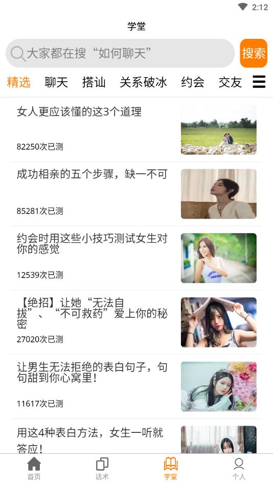 恋爱话术技巧官方版 5.0.1安卓版 v5.0.1