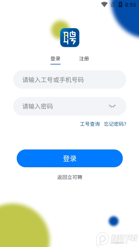 立可聘软件 v1.2.9