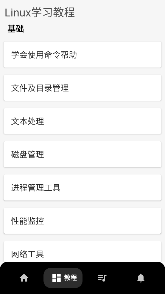 Linux命令手册教程APP v1.0