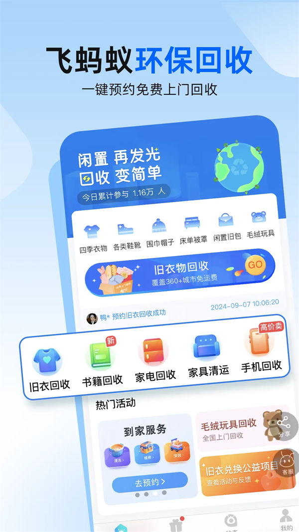 飞蚂蚁旧衣服回收app官方版 v1.32.1