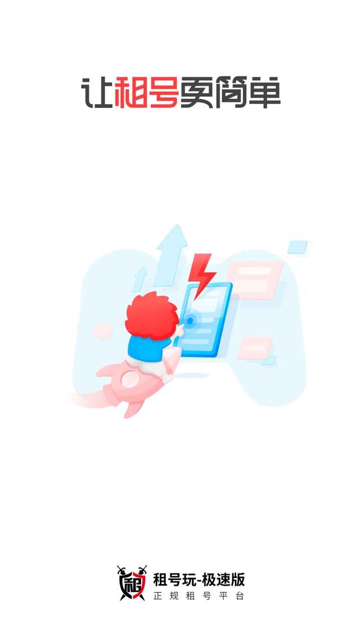 租号玩极速版 2.4.4.0最新版 v2.4.4.0
