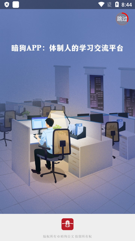 暗狗公文app官方 v1.3.5