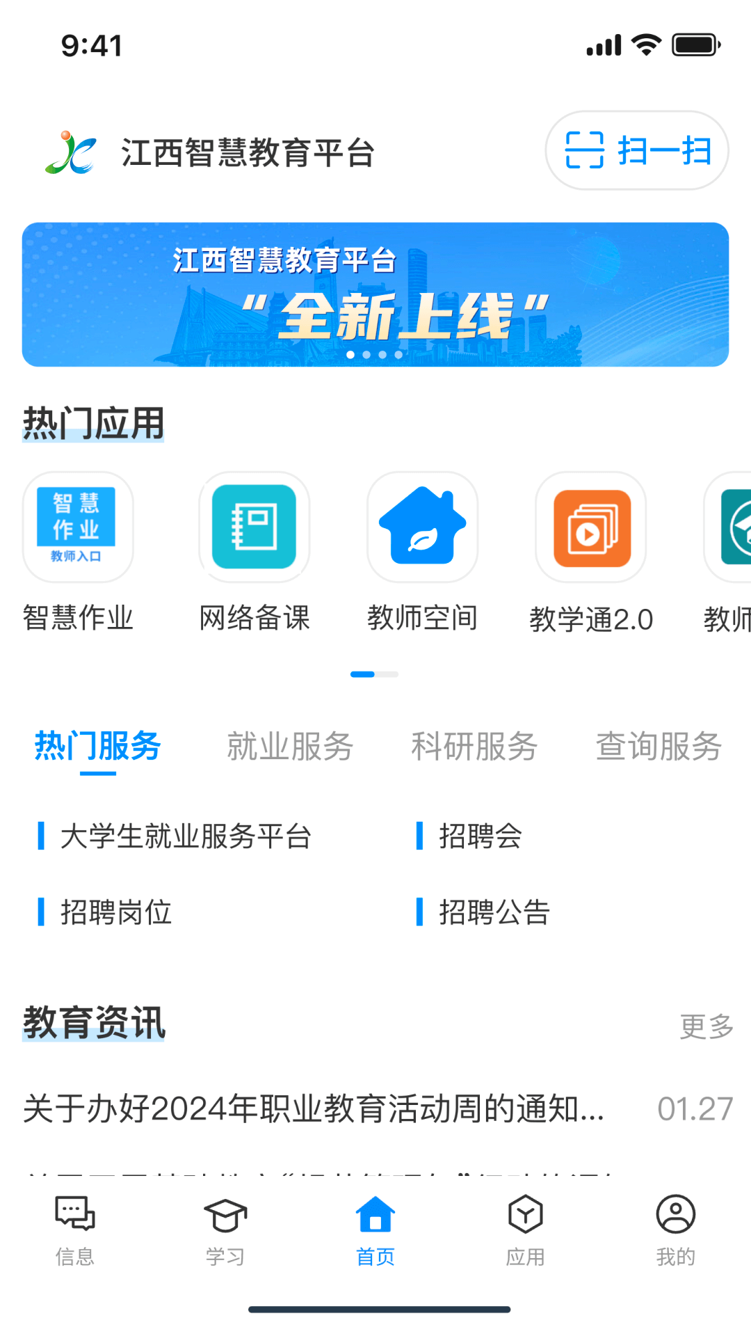 江西智慧教育APP v2.1.3