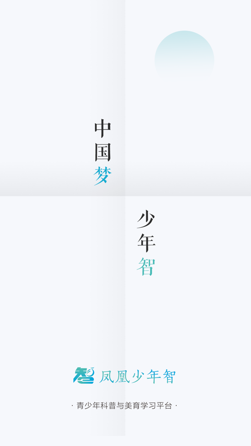 凤凰少年智APP v1.0.2