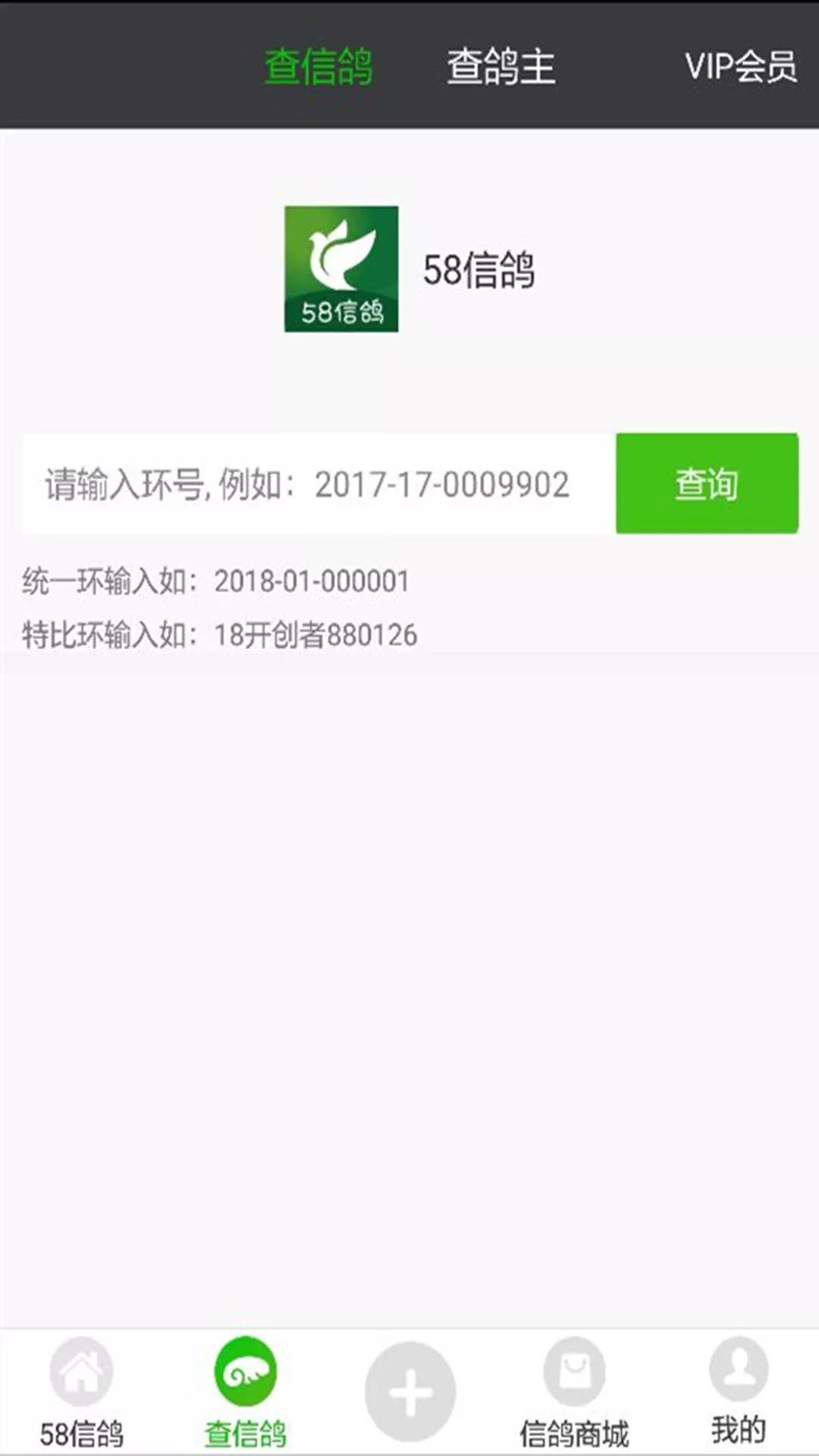 58信鸽足环号查询 v1.2.6