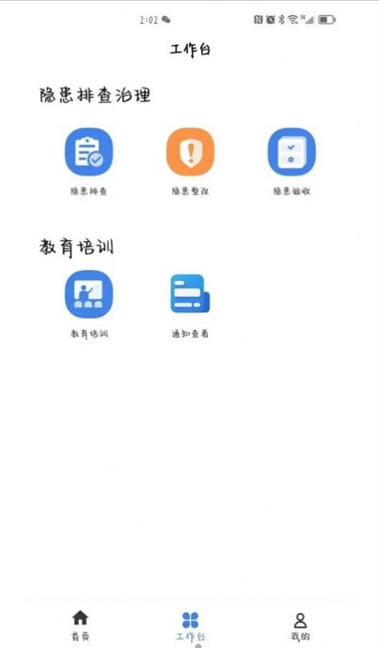 安责通智慧安全管理系统app官方版