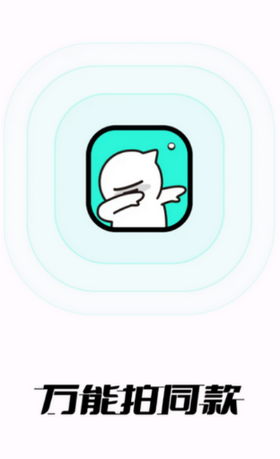 万能拍同款app最新版 v1.1.0.1