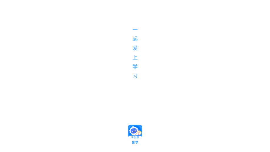 爱学学生端app官方下载 v1.5.0