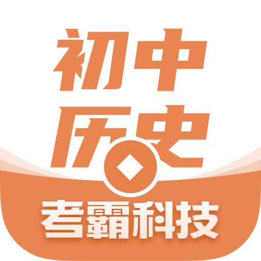 初中历史考霸app v2.1.0