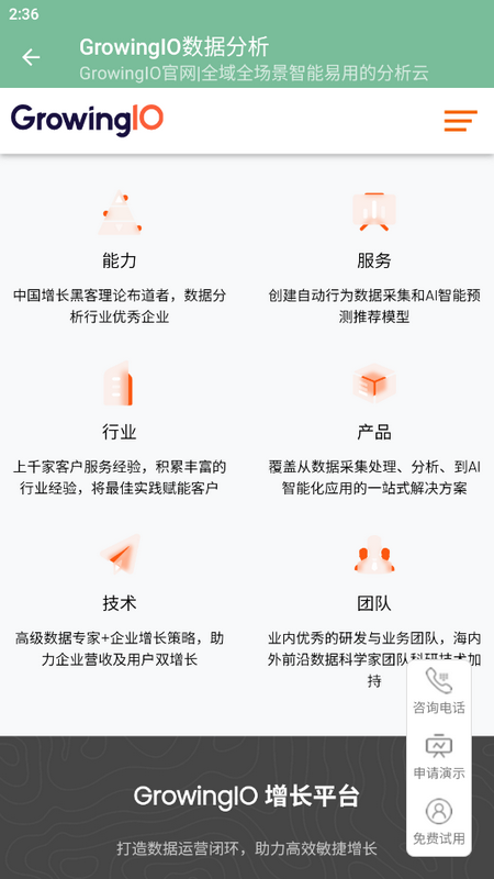 GrowingIO数据分析软件 v1.0.1