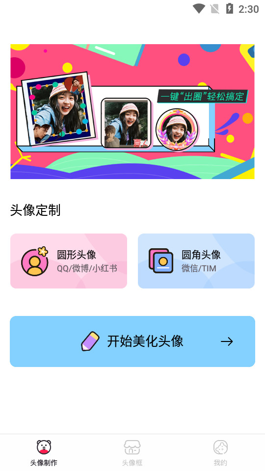头像制作美化软件 v1.1.8