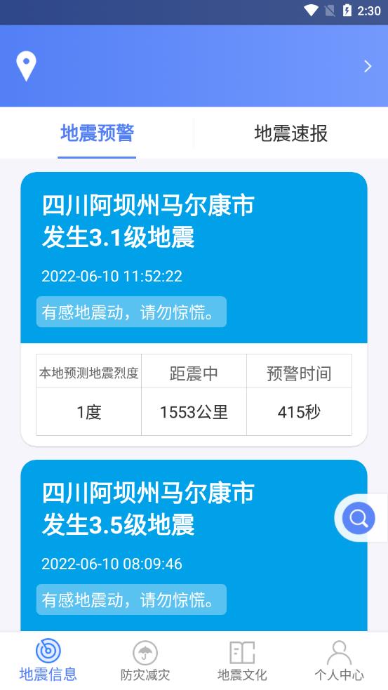 四川地震预警(紧急地震信息) v1.1.8