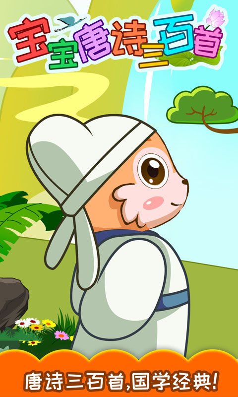 宝宝唐诗三百首早教 v6.0
