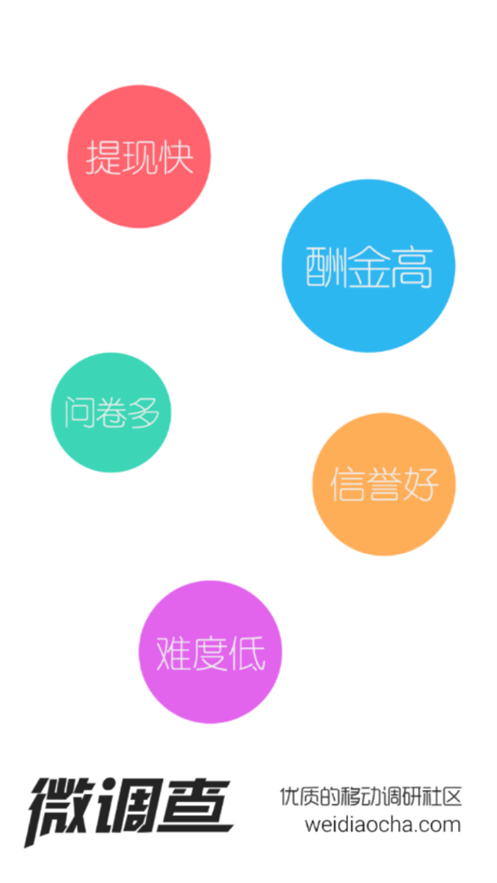 微调查App v3.6