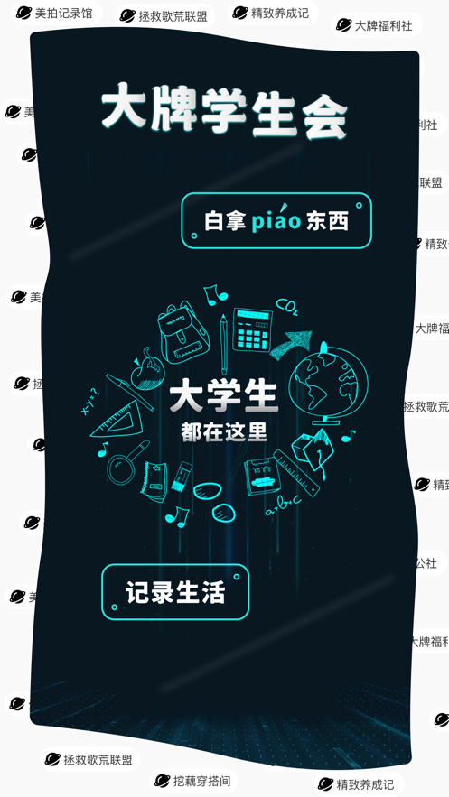 大牌学生会app v1.4.0