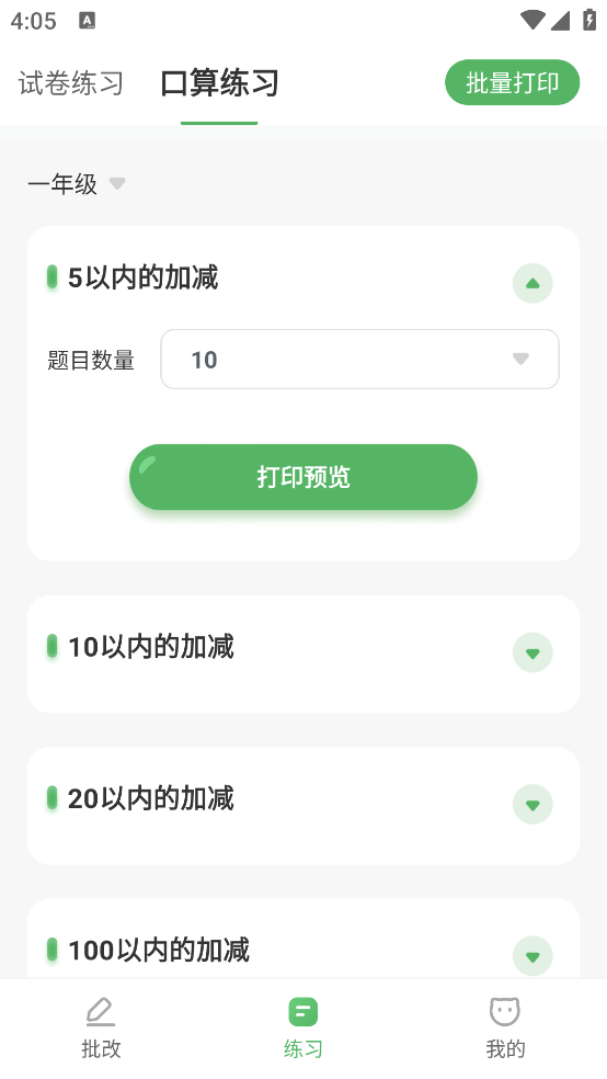 批改口算作业神器 v1.1.7