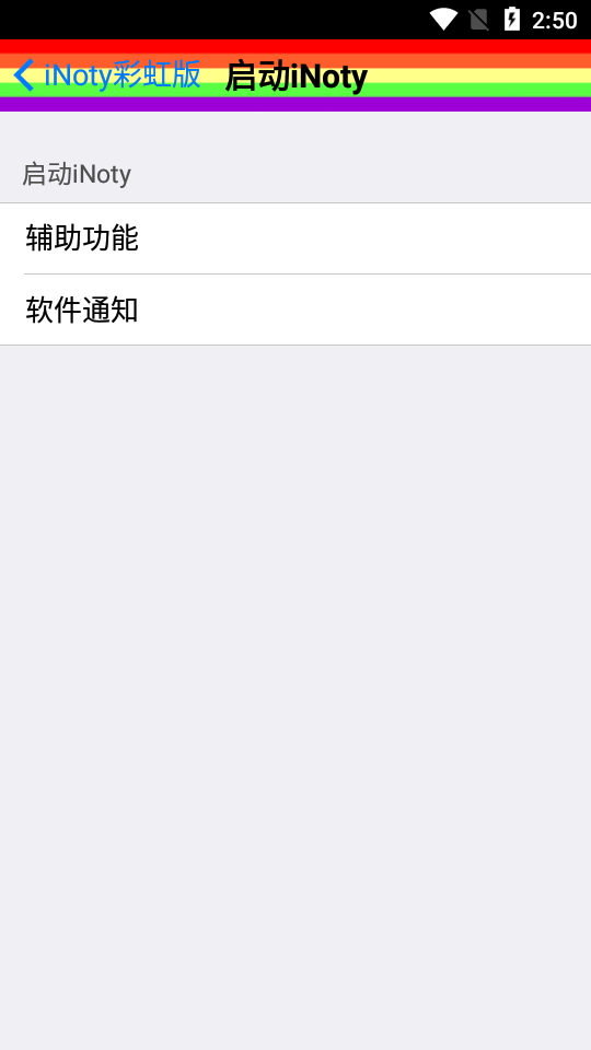 iNoty彩虹版 v1.5.2.2