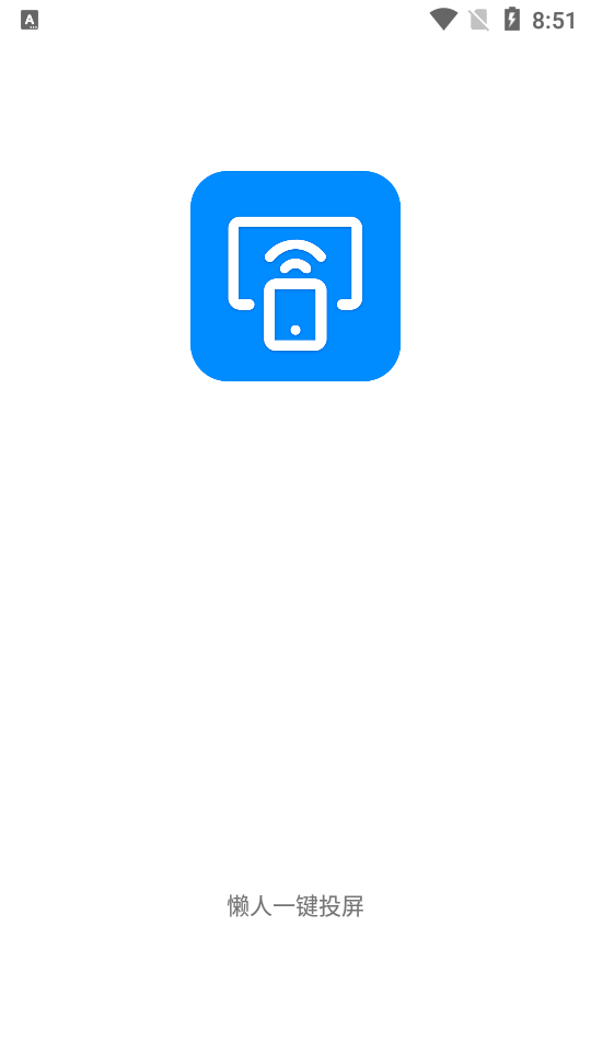 懒人一键投屏软件 v1.1