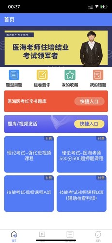 医海医考住培安卓版下载 v4.1.2