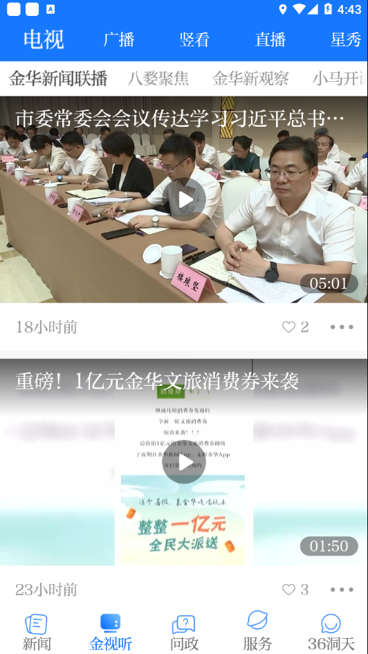 无限金华app下载 v5.1.7