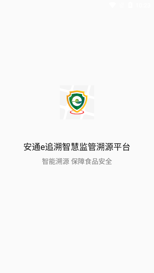 安通e追溯app官方版 安通e追溯app官方版