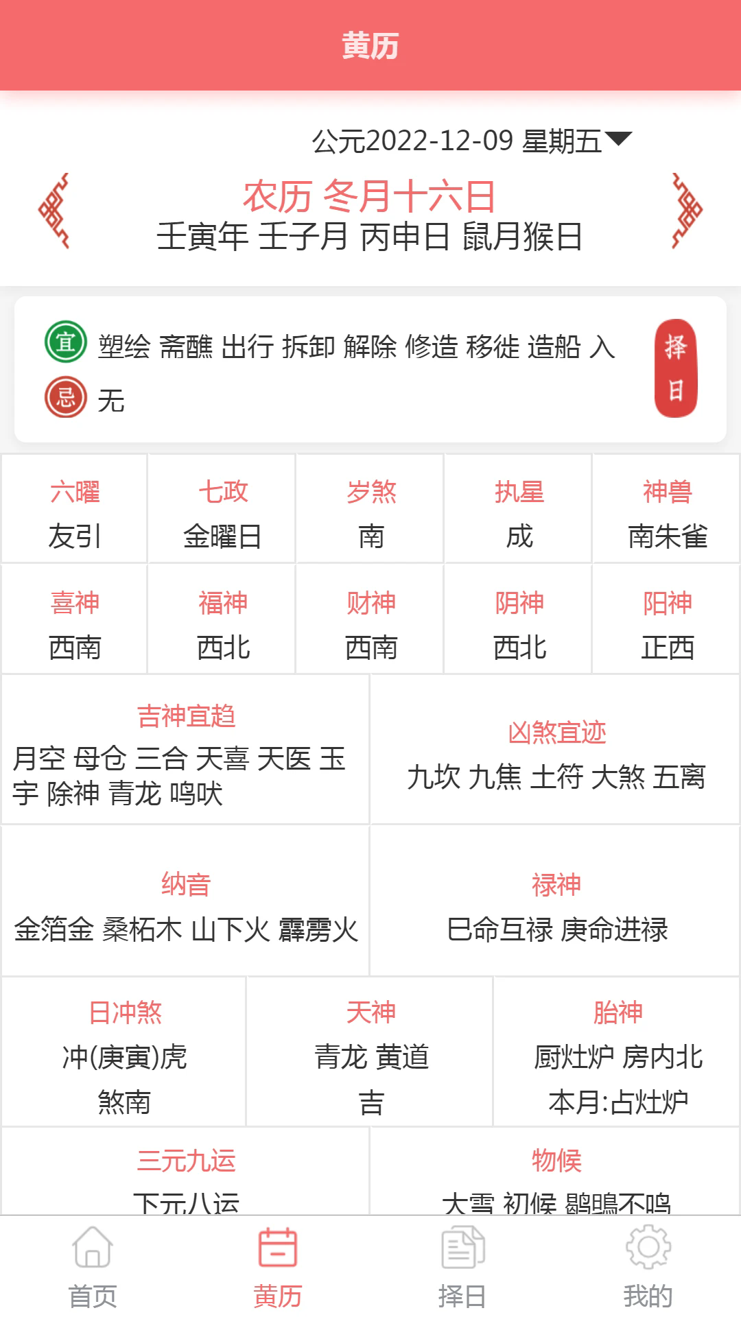 恒修居日历软件 v1.3.5