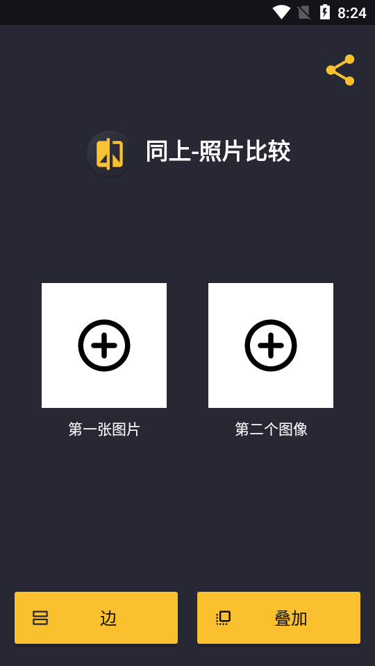同上照片比较app v1.3