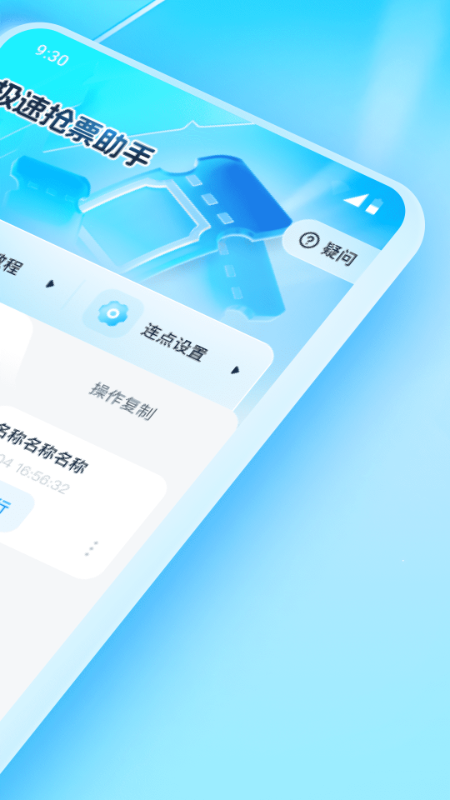 极速抢票助手app手机版 v1.0.4